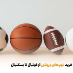 راهنمای خرید توپ‌های ورزشی از فوتبال تا بسکتبال | بالسی مارکت