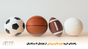 راهنمای خرید توپ‌های ورزشی از فوتبال تا بسکتبال | بالسی مارکت