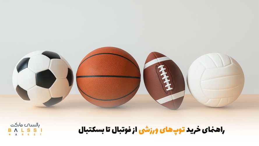 راهنمای خرید توپ‌های ورزشی از فوتبال تا بسکتبال | بالسی مارکت