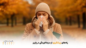 راه‌های پیشگیری از سرماخوردگی در پاییز | بالسی مارکت