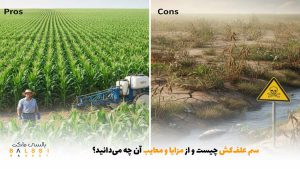 سم علف‌کش چیست و از مزایا و معایب آن چه می‌دانید؟ | بالسی مارکت