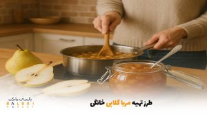 طرز تهیه مربا گلابی خانگی | بالسی مارکت