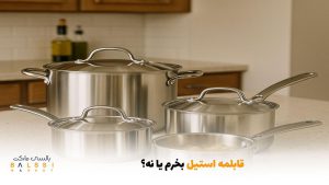 قابلمه استیل بخرم یا نه؟ | بالسی مارکت