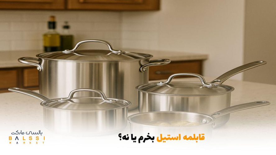 قابلمه استیل بخرم یا نه؟ | بالسی مارکت