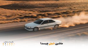 ماشین شوتی چیست؟ | بالسی مارکت