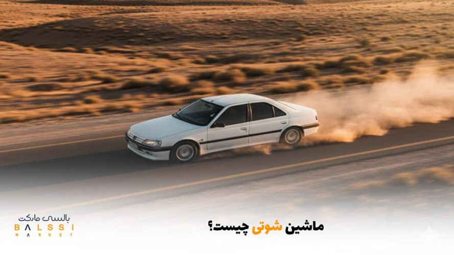ماشین شوتی چیست؟ | بالسی مارکت