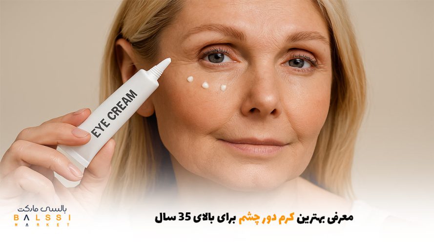 معرفی بهترین کرم دور چشم برای بالای ۳۵ سال | بالسی مارکت
