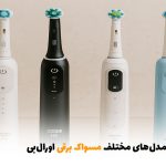 معرفی مدل‌های مختلف مسواک برقی اورال‌بی | بالسی مارکت