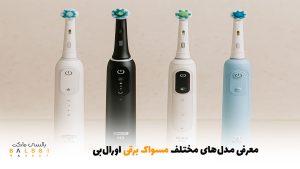 معرفی مدل‌های مختلف مسواک برقی اورال‌بی | بالسی مارکت