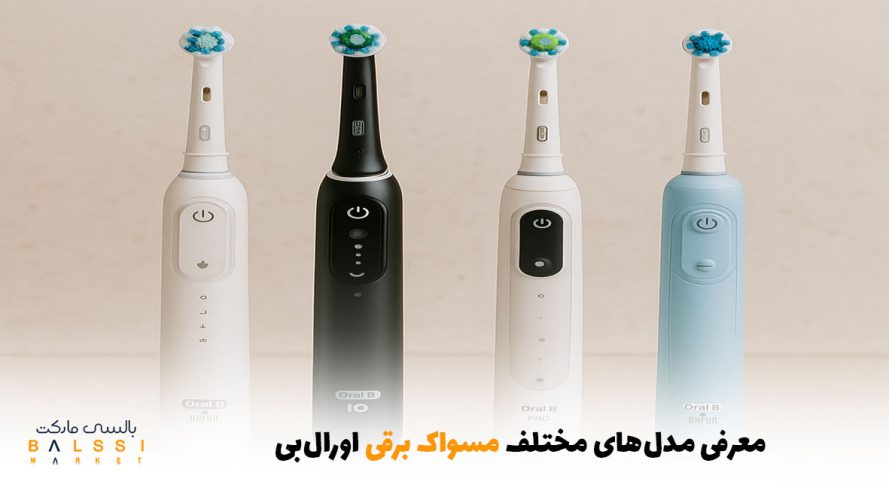 معرفی مدل‌های مختلف مسواک برقی اورال‌بی | بالسی مارکت