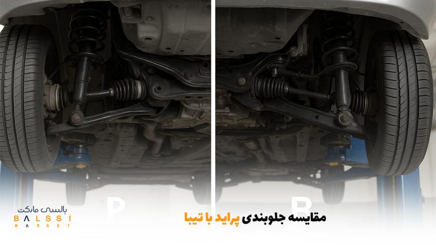مقایسه جلوبندی پراید با تیبا | بالسی مارکت