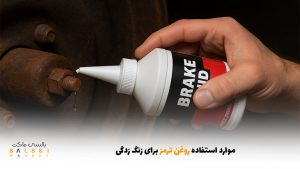موارد استفاده روغن ترمز برای زنگ زدگی | بالسی مارکت