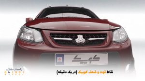 نقاط قوت و ضعف کوییک (در یک دقیقه) | بالسی مارکت
