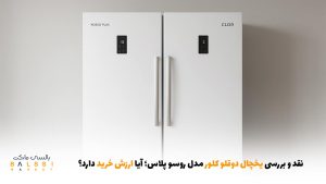 نقد و بررسی یخچال دوقلو کلور مدل روسو پلاس؛ آیا ارزش خرید دارد؟ | بالسی مارکت