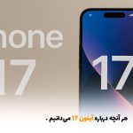 هر آنچه درباره آیفون ۱۷ می‌دانیم | بالسی مارکت