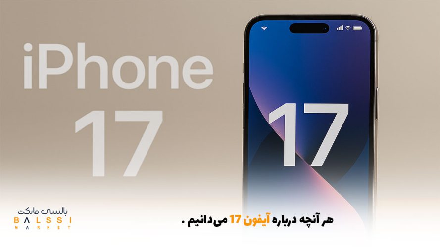 هر آنچه درباره آیفون ۱۷ می‌دانیم | بالسی مارکت