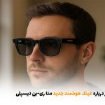 همه چیز درباره عینک هوشمند جدید متا ری‌-بن دیسپلی | بالسی مارکت