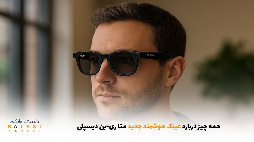 همه چیز درباره عینک هوشمند جدید متا ری‌-بن دیسپلی | بالسی مارکت