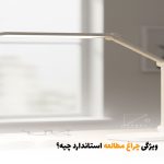 ویژگی چراغ مطالعه استاندارد چیه؟ | بالسی مارکت