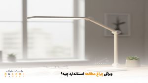 ویژگی چراغ مطالعه استاندارد چیه؟ | بالسی مارکت