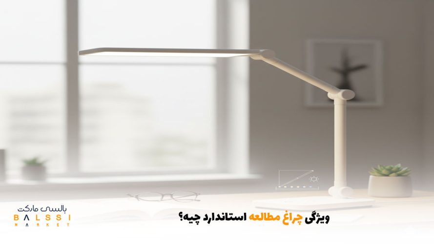 ویژگی چراغ مطالعه استاندارد چیه؟ | بالسی مارکت