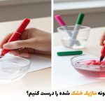 چگونه ماژیک خشک شده را درست کنیم؟ | بالسی مارکت