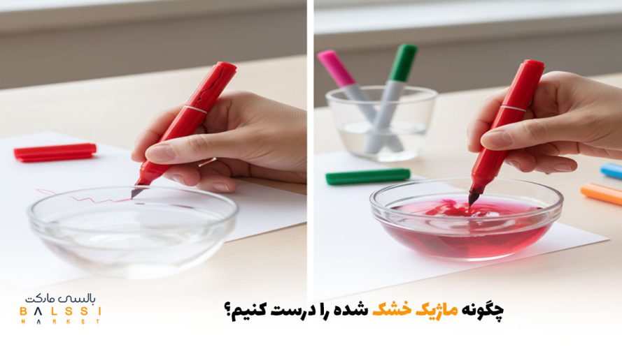 چگونه ماژیک خشک شده را درست کنیم؟ | بالسی مارکت