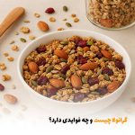 گرانولا چیست و چه فوایدی دارد؟ | بالسی مارکت