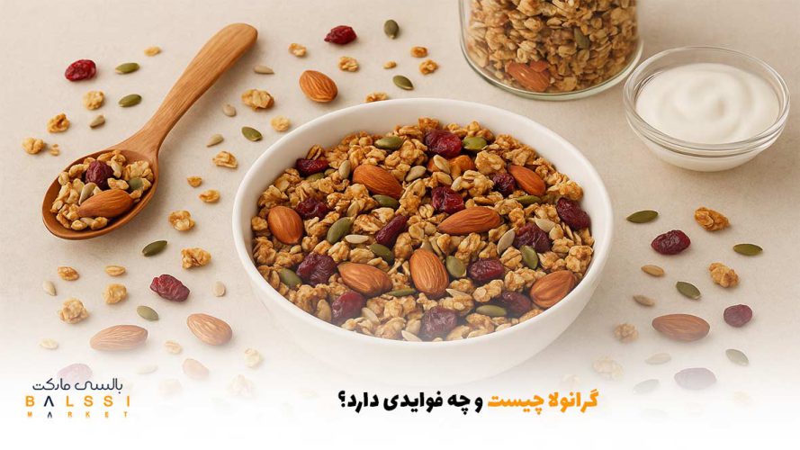 گرانولا چیست و چه فوایدی دارد؟ | بالسی مارکت