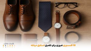 ۱۰ اکسسوری ضروری برای تکمیل استایل مردانه | بالسی مارکت