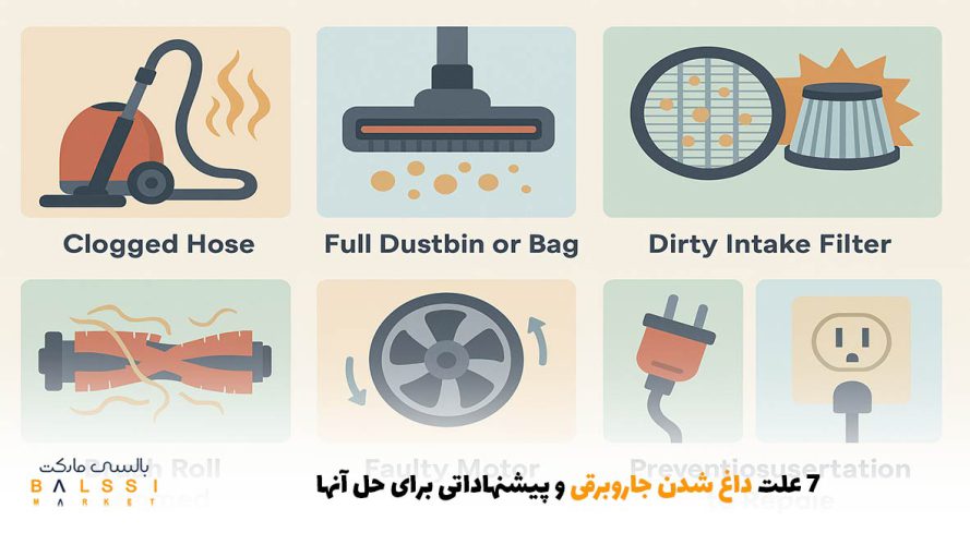 ۷ علت داغ شدن جاروبرقی و پیشنهاداتی برای حل آنها | بالسی مارکت