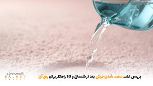 بررسی علت سفت شدن فرش بعد از شستن و 10 راهکار برای رفع آن | بالسی مارکت