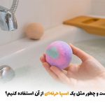بمب حمام چیست و چطور مثل یک اسپا حرفه‌ای از آن استفاده کنیم؟ | بالسی مارکت