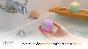 بمب حمام چیست و چطور مثل یک اسپا حرفه‌ای از آن استفاده کنیم؟ | بالسی مارکت