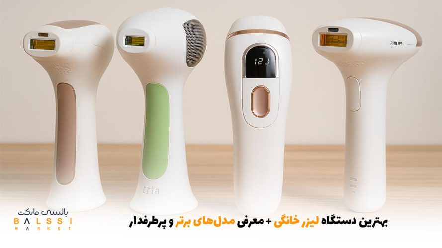 بهترین دستگاه لیزر خانگی + معرفی مدل‌های برتر و پرطرفدار | بالسی مارکت