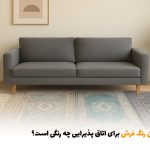 بهترین رنگ فرش برای اتاق پذیرایی چه رنگی است؟ | بالسی مارکت