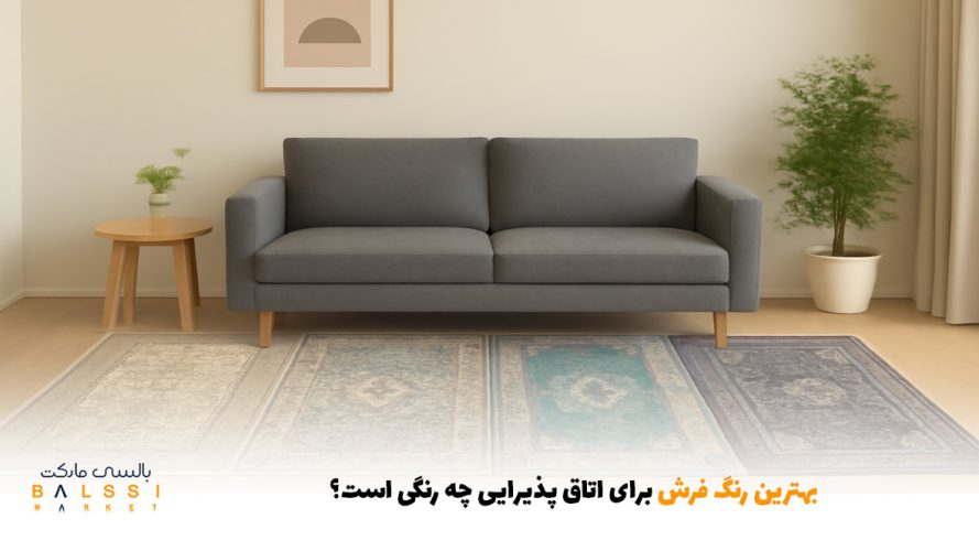بهترین رنگ فرش برای اتاق پذیرایی چه رنگی است؟ | بالسی مارکت