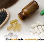 بهترین قرص برای پرپشت شدن مو ؛ برترین مکمل‌ها در بازار | بالسی مارکت
