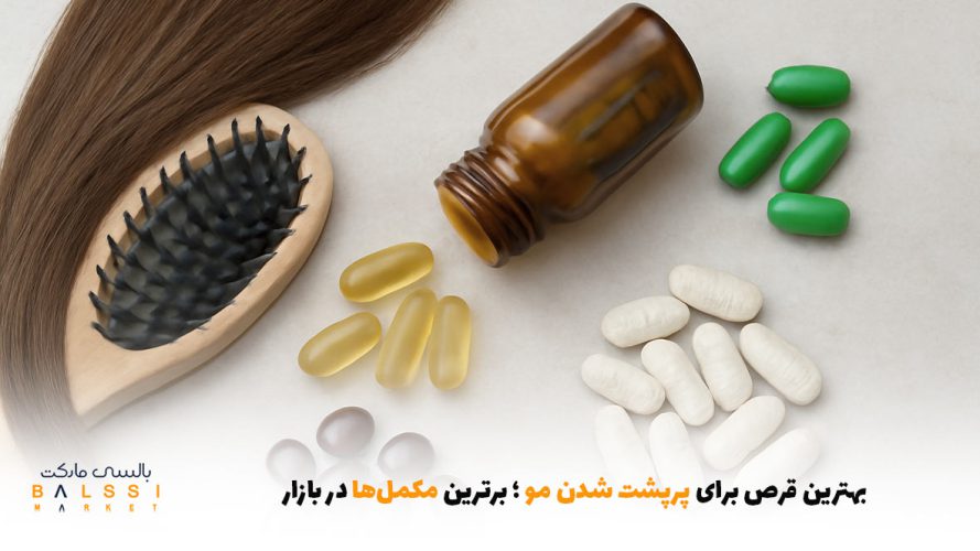 بهترین قرص برای پرپشت شدن مو ؛ برترین مکمل‌ها در بازار | بالسی مارکت