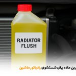 بهترین ماده برای شستشوی رادیاتور ماشین | بالسی مارکت