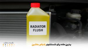 بهترین ماده برای شستشوی رادیاتور ماشین | بالسی مارکت