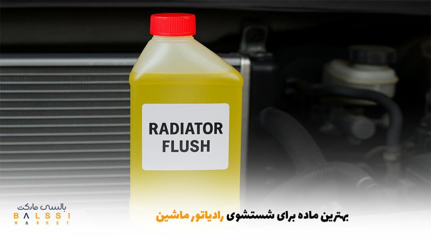 بهترین ماده برای شستشوی رادیاتور ماشین | بالسی مارکت