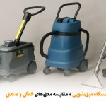بهترین مارک دستگاه مبل‌شویی + مقایسه مدل‌های خانگی و صنعتی | بالسی مارکت