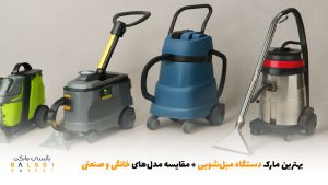 بهترین مارک دستگاه مبل‌شویی + مقایسه مدل‌های خانگی و صنعتی | بالسی مارکت