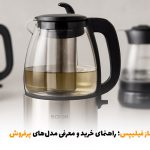 بهترین چای ساز فیلیپس؛ راهنمای خرید و معرفی مدل‌های پرفروش | بالسی مارکت