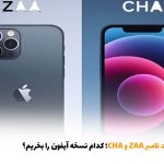 تفاوت پارت نامبر ZAA و CHA؛ کدام نسخه آیفون را بخریم؟ | بالسی مارکت