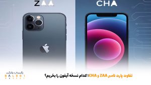 تفاوت پارت نامبر ZAA و CHA؛ کدام نسخه آیفون را بخریم؟ | بالسی مارکت