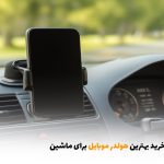 خرید بهترین هولدر موبایل برای ماشین | بالسی مارکت