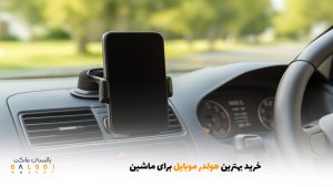 خرید بهترین هولدر موبایل برای ماشین | بالسی مارکت