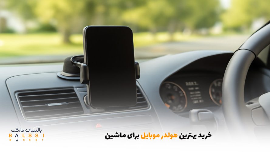 خرید بهترین هولدر موبایل برای ماشین | بالسی مارکت